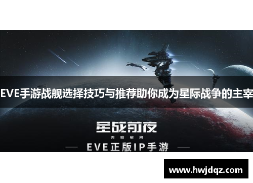 EVE手游战舰选择技巧与推荐助你成为星际战争的主宰